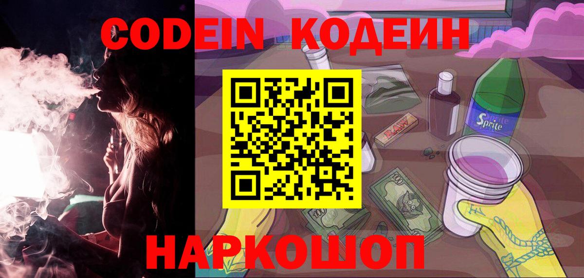 Codein напиток Lean (лин)  Вход с VPN  Нерюнгри 