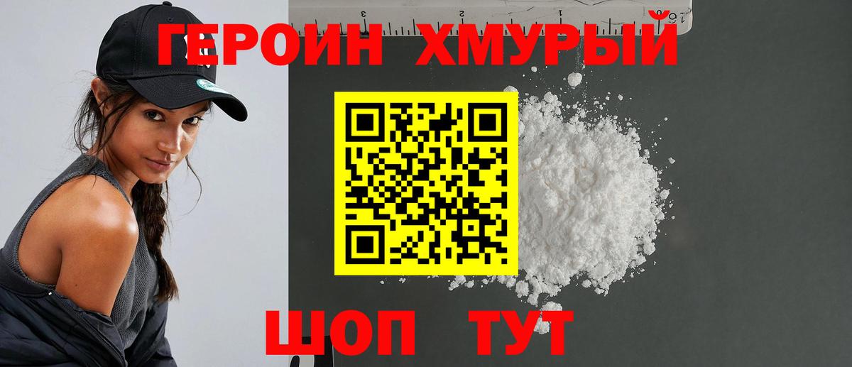 ГЕРОИН хмурый Нерюнгри